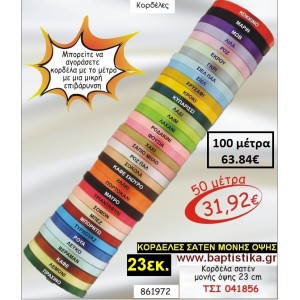 23 εκ. ΚΟΡΔΕΛΑ ΣΑΤΕΝ ΜΟΝΗΣ ΟΨΗΣ ΤΣΙ-041856